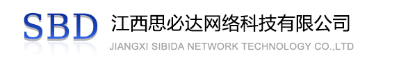 河北区江西思必达网络科技有限公司